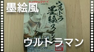 【ガチャ】ウルトラマン墨絵スイングをガチャってきた！
