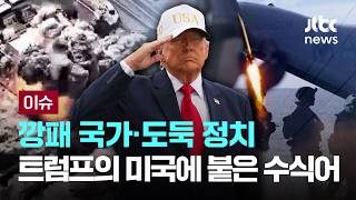 [LIVE] 깡패 국가·도둑 정치...트럼프의 미국에 붙은 수식어 [이슈PLAY] / JTBC News