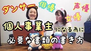 ダンサーの確定申告『書類記入編』〜100万円の給付金を貰いたい〜