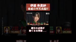 【伊達朱里紗】脅威の9万点超!! 　 #shorts  #mリーグ  #麻雀  #ゲーム  #伊達朱里紗  #じゃんたま