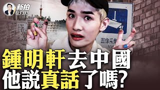 [討論] 新唐人李大宇：鍾明軒不是大外宣但笨！