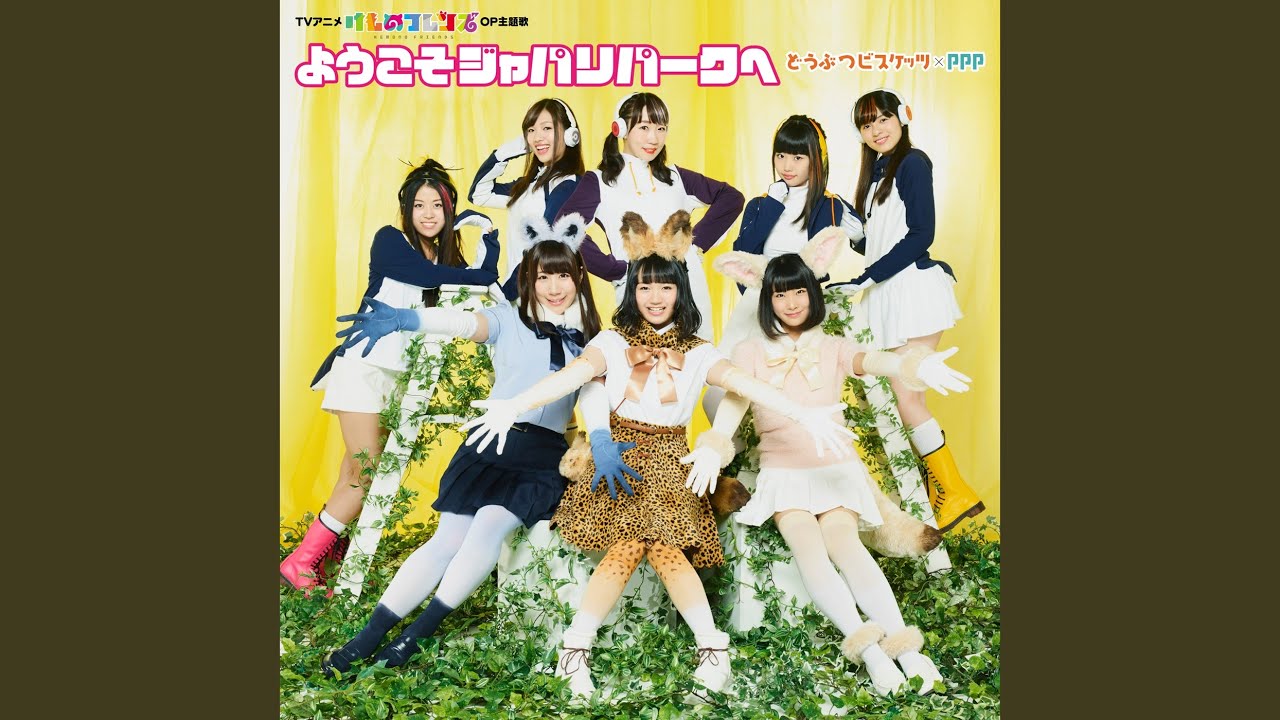 ようこそジャパリパークへ