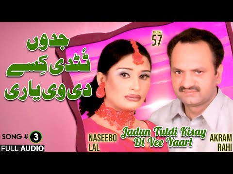 Jadun Tutdi Kisay Di Vee Yaari - FULL AUDIO SONG - Akram Rahi & Naseebo Lal (2004)