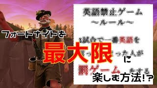 【Fortnite】”英語禁止”ゲームが想像以上に楽しいｗ【4人5脚】