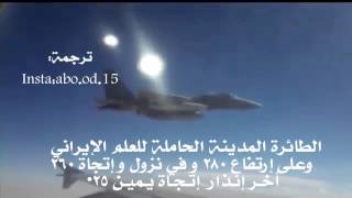 ترجمة المحادثة بين الطيار السعودي و الطائرة الايرانية المتسللة