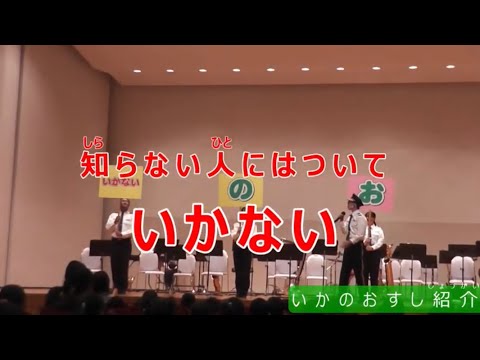 いかのおすし防犯啓発劇　#福井県警察音楽隊　#ふるさと子どもコンサート