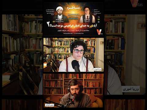 برشی از #مناظره اخیر وریا امیری و حسین کامکار «آیا باور به خدای ادیان ابراهیمی موجه است؟ – قسمت دوم»