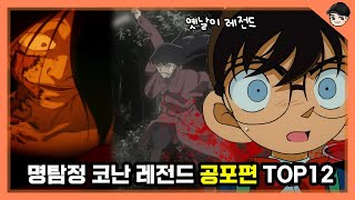 Download lagu I’ve Gathered Only the Legendarily Scary Detective Conan Episodes🎁 Detective Conan Horror Episode... mp3
