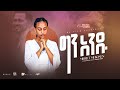 ግን አንዱ Gen Andu Mihret Mekonen New Gospel Song Video ምህረት መኮንን July 2023