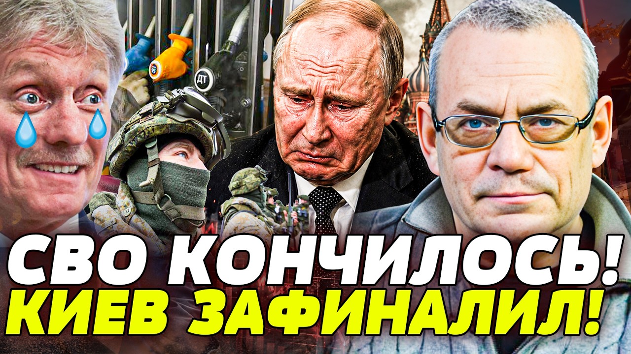 🚨ЯКОВЕНКО: СВО УЖЕ НАКРЫЛОСЬ! ПЕСКОВ СКАЗАЛ ЭТО ВСЛУХ! ПУТИН УТРАТИЛ КОНТРО?