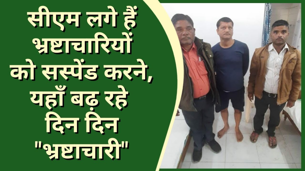 एमपी में घूसखोरी ने जमाया डेरा