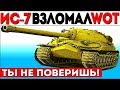 ИС-7.СТАЛ ЖУДКОЙ ИМБОЙ ПОСЛЕ АПА ЛУЧШИЙ БОЙ В ИСТОРИИ World of Tanks!1! ИС-7.СТАЛ ЖУДКОЙ ИМБОЙ ПОСЛЕ АПА ЛУЧШИЙ БОЙ В ИСТОРИИ World of Tanks!1!