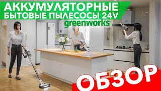 Обзор на пылесос вертикальный 500 Вт аккумуляторный Greenworks 24V G24SVK4D 4701107 на стойке