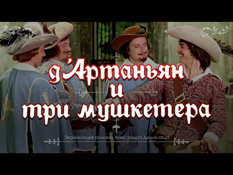 Д’Артаньян и три мушкетёра (1979) экранизация романа Александра Дюма-отца «Три мушкетёра»