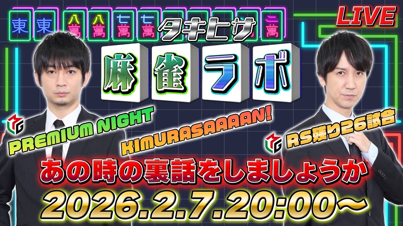 【タキヒサ麻雀ラボ】プレミアムナイトとか鳳凰位決定戦とか木村さ〜〜ん！とかのことをアレコレ語る生放送【0207】