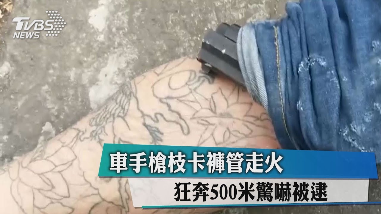 車手槍枝卡褲管走火 狂奔500米驚嚇被逮