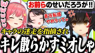 初期ミオとキャラの違いを指摘されてホロメンのせいにするミオしゃ【ホロライブ/切り抜き/大空スバル/さくらみこ/大神ミオ/ド珍】