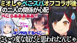 ミオしゃスバルぺこらのオフコラボを見て二人が仲良くなったか気になる【大神ミオ/ホロライブ切り抜き】
