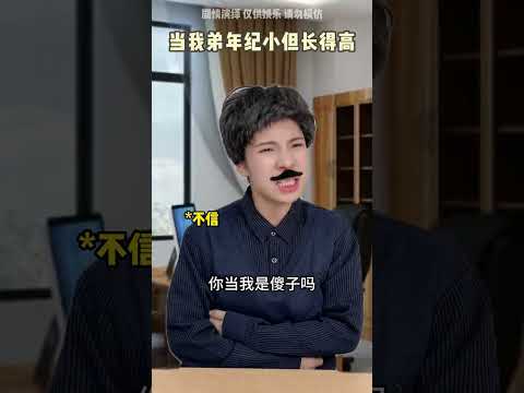 当我弟年纪小却长得高 #一人分饰多角#搞笑#内容太过真实#万万没想到#反转