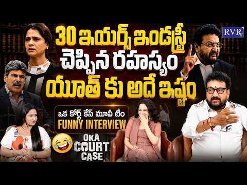 Oka Court Case Movie Team Funny Interview | Prudhvi Raj | Tanisha Mishra | Suryaansh | RVR TV — Oka Court Case
