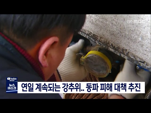 연일 계속되는 강추위,, 동파 피해 대책 추진