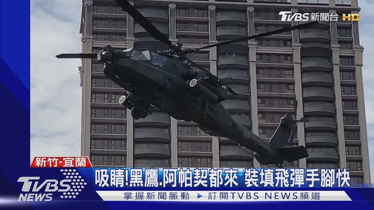 吸睛!黑鷹、阿帕契都來 裝填飛彈手腳快