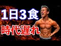 1日3食やめろ!痩せたいなら食事回数を増やせ!【本気ダイエット】