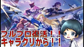 【ブループロトコル：スターレゾナンス】デイリーとかLv上げとか。【Part.2】