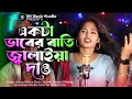 একটা ভাবের বাতি জ্বালাইয়া দাও Akta Baber Batti 