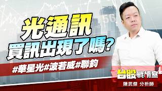 光通訊 買訊出現了嗎?#華星光#波若威#聯鈞｜小武哥投資事務所｜陳武傑