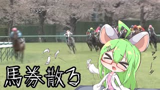 【競馬】中央競馬、見る買う負ける【VTuber】