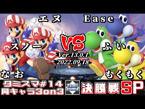 【スマブラSP】タミスマ同キャラ3on3 #14 決勝戦 エヌ+スノー+なお(マリオ) VS Ease+ふい+もくもく(ヨッシー)