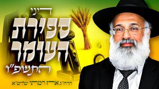 הכנה למתן תורה ודיני ספירת העומר (עפ״י מנהג יהודי תימן) - הרה״ג ארז רמתי שליט״א