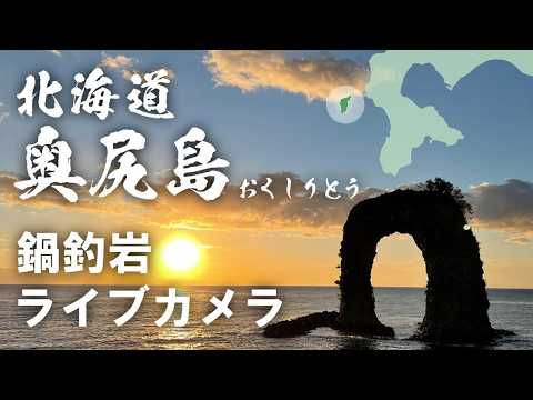 奥尻島・鍋釣岩のライブカメラ映像