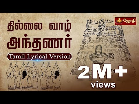 Thillai Vaazh Andhanar - Lyrical Video | Thevaram Song in Tamil | தில்லைவாழ் அந்தணர்| JOTHI TV