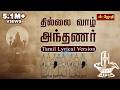 Thillai Vaazh Andhanar Lyrical Video Thevaram Song In Tamil தில்லைவாழ் அந்