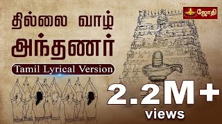 Thillai Vaazh Andhanar - Lyrical Video  Thevaram S