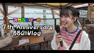 みたでらげーむ 7th Anniversary BBQ Vlog【オフ会・Vlog】