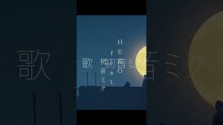 - HERO #shorts #short #edm #vocaloid #hatsunemiku #electronicmusic #music #song