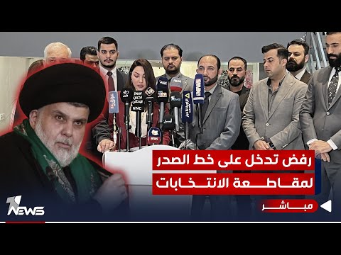 شاهد بالفيديو.. انضمت الى الصدر بعد دعوته للأتباع.. حركة رفض تجعل دائرة المقاطعة في اتساع | اخبار الثالثة 11/18