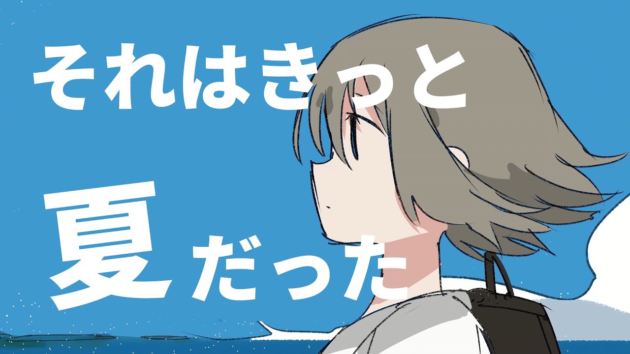 それはきっと夏だった/鹿乃