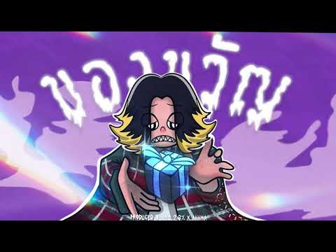 99.26% - ของขวัญ (Official Audio)