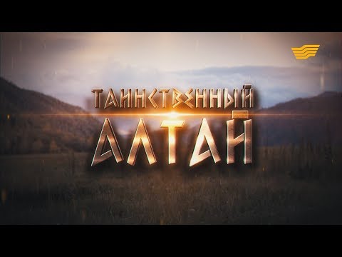 Таинственный Алтай