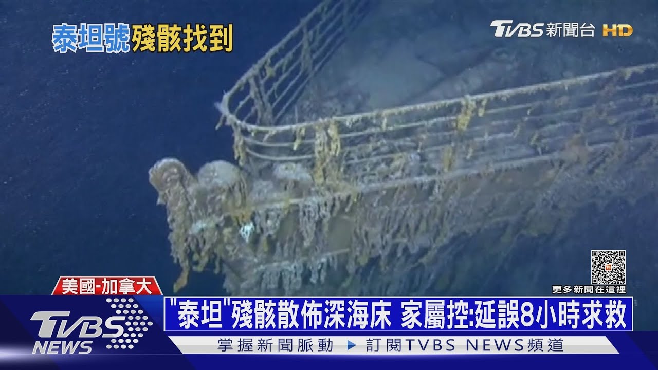 「泰坦」殘骸散佈深海床 家屬控:延誤8小時求救