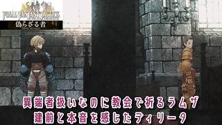＃34 教会で祈る異端者ラムザと建前と本音のディリータ『ファイナルファンタジータクティクス - イヴァリース クロニクルズ』　セザキングのゲーム実況