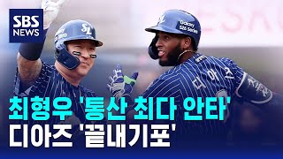 최형우 '통산 최다 안타'..디아즈 '끝내기포' / SBS