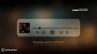 شوفنا القمر وطلعناله طلعنا طلع القمر سهران وبيسمعنا حالات واتس عمرو دياب الوصف