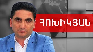 Նաիրի Հոխիկյան. Արցախ, բլոկադա, Մեծ Բրիտանիա և հեղափոխության տեխնոլոգիա /// ԽՈՍՔԻ ԻՐԱՎՈՒՆՔ