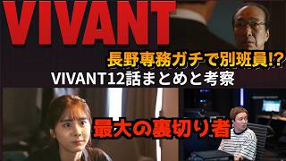【VIVANT考察】12話視聴後まとめと考察!長野専務の正体と最大の裏切り者とは!?