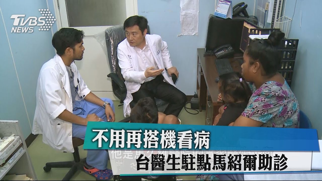 不用再搭機看病 台醫生駐點馬紹爾助診